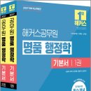2027 해커스공무원 송상호 명품 행정학 기본서(9급.7급 공무원)(전2권)/송상호/해커스공무원 이미지