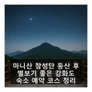 마니산 참성단 등산 후 별보기 좋은 강화도 숙소 예약 코스 정리