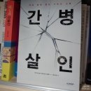 [13주차 Reading] 간병살인, 154인의 고백 독서후기