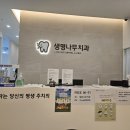 생명나무치과의원 이미지