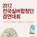 [공고] 2012 전국 실버합창단 경연대회 모집요강 이미지