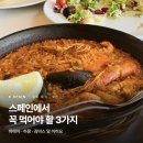 28전차대대마트 | [스페인] 꼭 먹어야 할 3가지, 바르셀로나에서 직접 먹어본 진짜