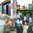 농업회사법인 ㈜쌀양조장 | 세종시 가볼만한곳 공사사 양조장 투어 이색 데이트코스