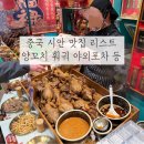 맛짱나라 | 중국 시안 맛집 리스트 | 양꼬치 충칭훠궈 야외포장마차 새우훠궈 외 추천