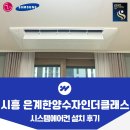 한양앵글 | 시흥 은계 한양수자인더클래스 시스템에어컨 설치 후기
