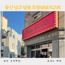 달동소금구이 | 줄서는 맛집 울산 남구 달동 초필살돼지구이 후기,웨이팅 후기