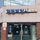 백양사세탁소 이미지