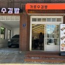 가로수김밥