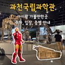 과천농원 | 과천 과학관 주차, 입장, 층별 안내. 아이랑 가볼만한곳