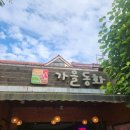 동화민속식당 이미지