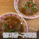구래동맛집 월미당에서 내돈내산 쌀국수 먹고 온 솔직후기!