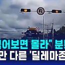 '딜레마 존'이라고 들어는 보았는가?... 운전 현실을 무시한 채 교통사고를 유발하는 대한민국의 대표적 악법을 고발한다. 이미지