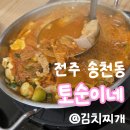 송천동주민센터 화장실 | [전주 맛집] 김치찌개 구성에 반하고 온 전주 송천동 맛집 '토순이네'