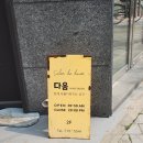 산곡역 | [산곡역 미용실] 살롱드 다움 : 산곡역 염색 산곡역 미용실 추천 후기💛