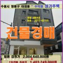 수원 광교상가주택경매＞영통구 이의동 상가주택매각(19타경27788)309 이미지