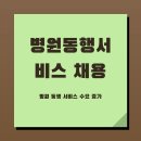 용도령 평생학습매니저 심화과정 | 병원동행서비스 채용, 비전공자도 병원동행매니저가 될 수 있을까요?