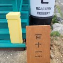 카페 백십일 이미지