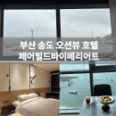 페어필드 바이 메리어트 부산 송도비치호텔 | [부산 송도 오션뷰 호텔 추천 : 페어필드 바이 메리어트 부산 송도 비치] 통창 오션뷰 + 조식 후기