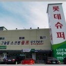 롯데슈퍼 안면도점 이미지