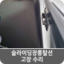 디에스빌 | 슬라이딩장롱탈선 고장 수리