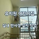 오산숲유치원 | 평택 유치원 어린이집 실내반사경 설치 사각지대 사고예방