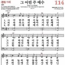 새찬송가 114장 - 그 어린 주 예수 [다니엘 새찬송가 전집 3] 이미지