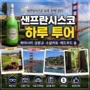 별이시작되는바다 | 추천 | 와이너리·금문교·소살리토·레드우드 숲 투어 솔직후기 및 준비물·장단점·가격 비교 총정리