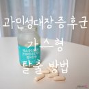 수윤유통 | 과민성대장증후군 가스형 탈출 방법