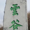 청주 운곡서원 이미지