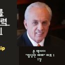 영어설교로 말씀과 영어를 - Acceptable Worship 1강 존맥아더 이미지