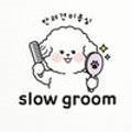 slow groom 네이버블로그