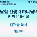 6.25 남침 전쟁과 하나님의 구원(역대하 14:9-15) - 김재동 목사 이미지