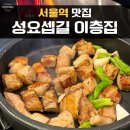 성요셉의집 | 서울역 맛집 숯불에 구워주는 고기 먹을 수 있는 성요셉길 이층집 후기