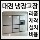 오정로 | 대전냉장고장 제작 냉장고 김냉 4도어 LG 광파오븐장 후기