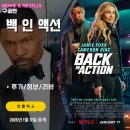 넷플릭스 영화: 백 인 액션 (후기/정보) &lt;킬링타임 스파이 액션 영화&gt;