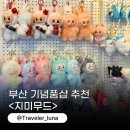 송도지구대 | 부산 소품샵 투어 송도 기념품 지미무드, 송도해수욕장 핫플 추천