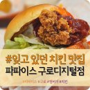 맛있는 치킨, 햄버거 구로디지털단지 가성비 혼밥 &#34;파파이스&#34; 내돈내산 솔직후기