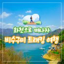 25년 3월22일 (토) 화천 비수구미 트래킹 갑니다 이미지