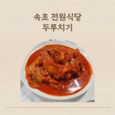 전원식당 | 속초 전원식당 두루치기 내돈내산 후기/ 웨이팅/ 포장/ 예약/ 메뉴 (성시경 먹을텐데)