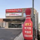 쿰다락볼링장