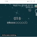 유투브 미카엘tv (매듭을 푸는 성모님께 묵주기도 4개 신비)에서 들을 수 있음 이미지