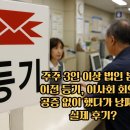 플랜에이 행정사사무소 | 등기, 이사회 회의록 공증 없이 했다가 낭패 본 실제 후기? 안산 법인설립 전문 행정사가 도와드립니다.