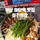 크린토피아부산하단동아대점 | 부산 하단역 맛집 미친막창 부산하단동아대점 웨이팅후기