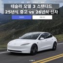 대복카서비스 | 2026 테슬라 모델 3 계약 전 무조건 알아야 할 2025년식 중고차 비교와 원가절감의 진실