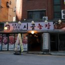 신촌한우농장 | 신촌역 고기집 단체룸 있고, 고기 괜찮은 시골농장 소한마리 후기