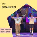 만복이네 떡집 어린이 뮤지컬 공연좌석 시야 중앙석 관람팁 무료주차