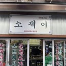 J1986 | 연산동 찐 맛집 ‘소제이’ 내돈내산 후기⭐️