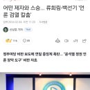 어떤 제자와 스승... 류희림-백선기 '언론 검열 칼춤' 이미지