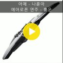 에어로폰 연주 - 어매 (나훈아) 이미지