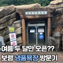 냉풍욕장 | [아이랑 1박 2일 보령여행] 여름 두달만 운영한다는 보령 냉풍욕장 방문 후기